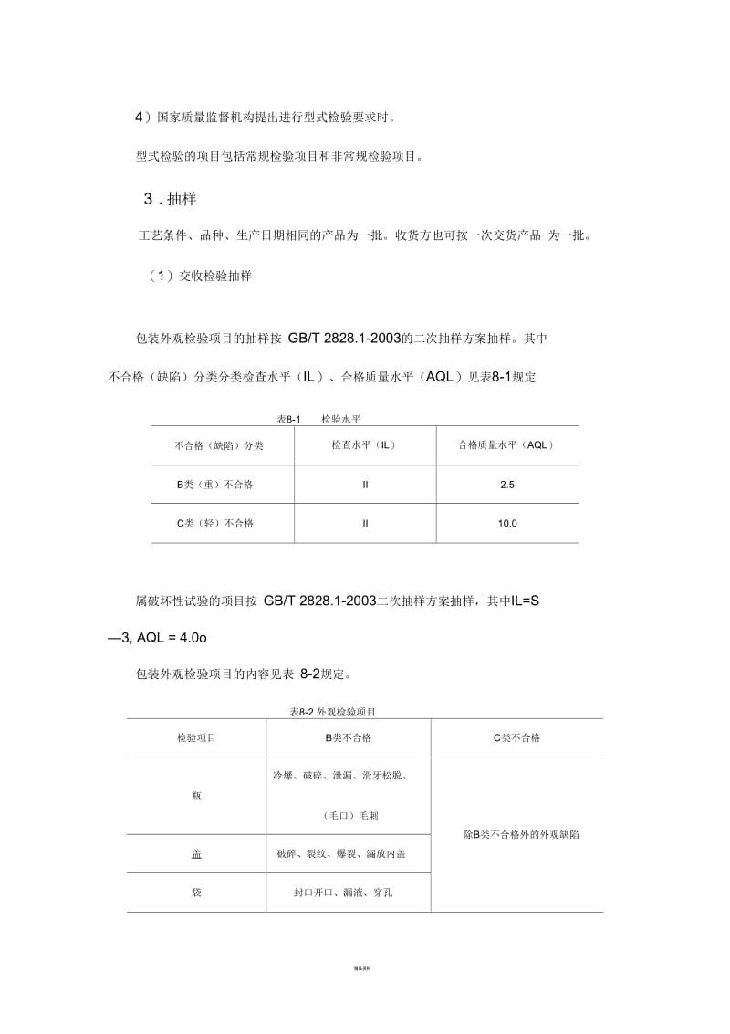 化妆品检验规则及稳定性试验.docx_第2页