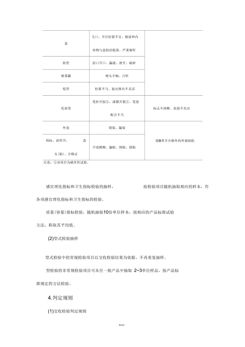 化妆品检验规则及稳定性试验.docx_第3页