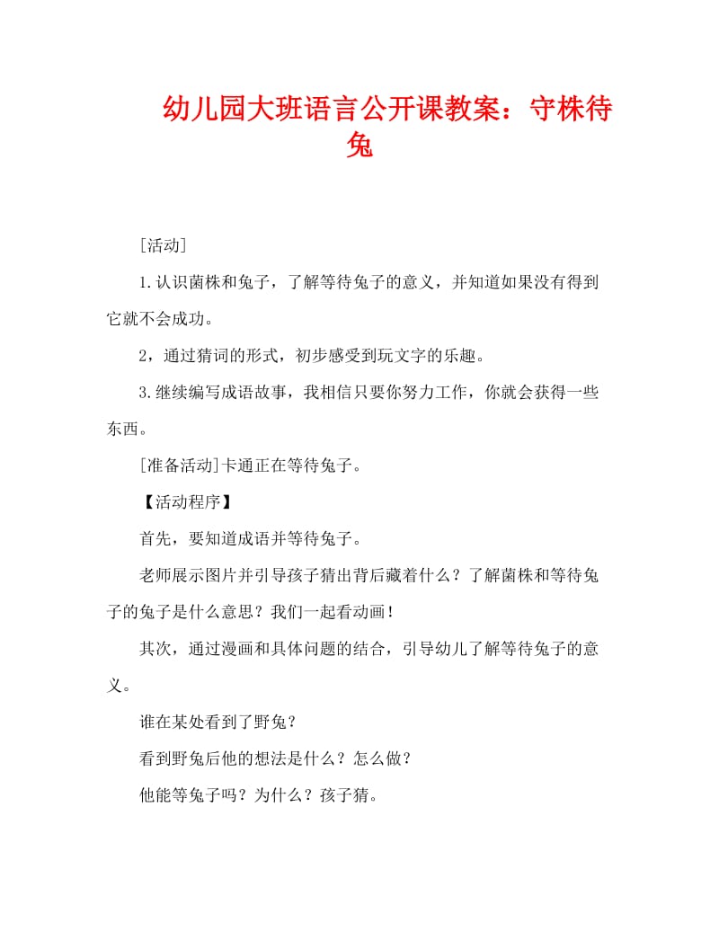 幼儿园大班语言公开课教案：守株待兔（通用）.doc_第1页