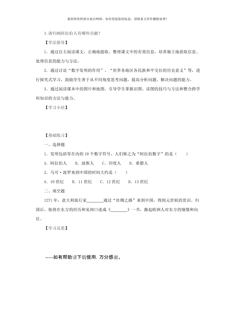 2019-2020年九年级历史上册 第七课 东西方文化交流的使者导学案 新人教版.doc_第2页