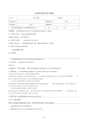 乐高教育教学设计模板.docx