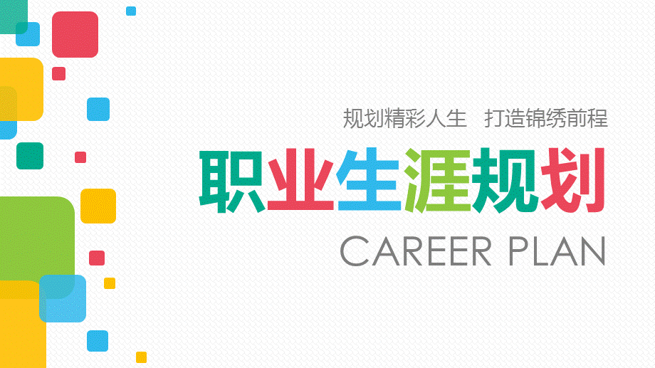 彩色方块高端大气商务职业生涯规划综合能力展示经典授课ppt课件.pptx_第1页