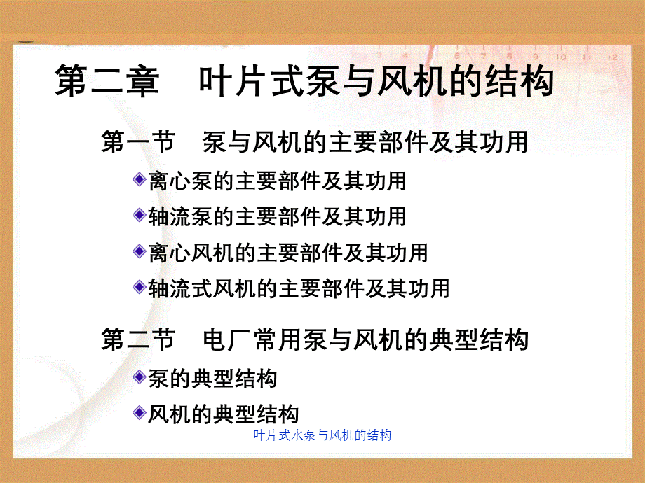 叶片式水泵与风机的结构.ppt_第1页