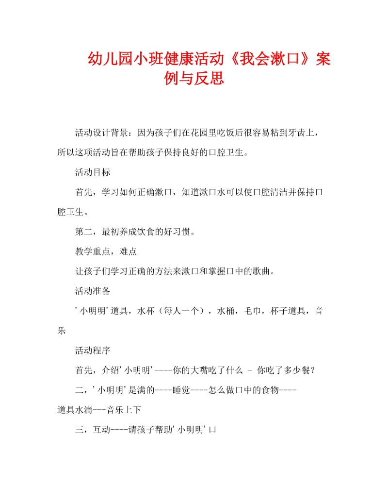 幼儿园小班健康活动《我会漱口》案例与反思（通用）.doc_第1页