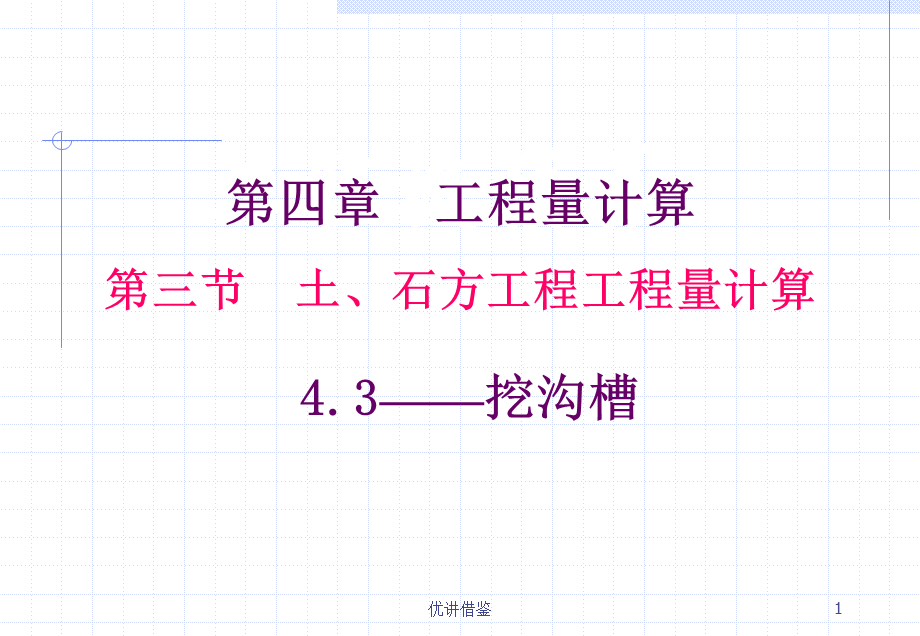 12-挖沟槽工程量计算[春苗教育].ppt_第1页