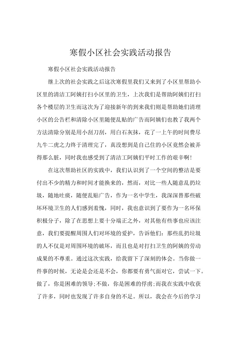 寒假小区社会实践活动报告.docx_第1页