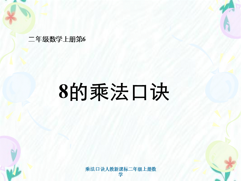 乘法口诀人教新课标二年级上册数学.ppt_第1页