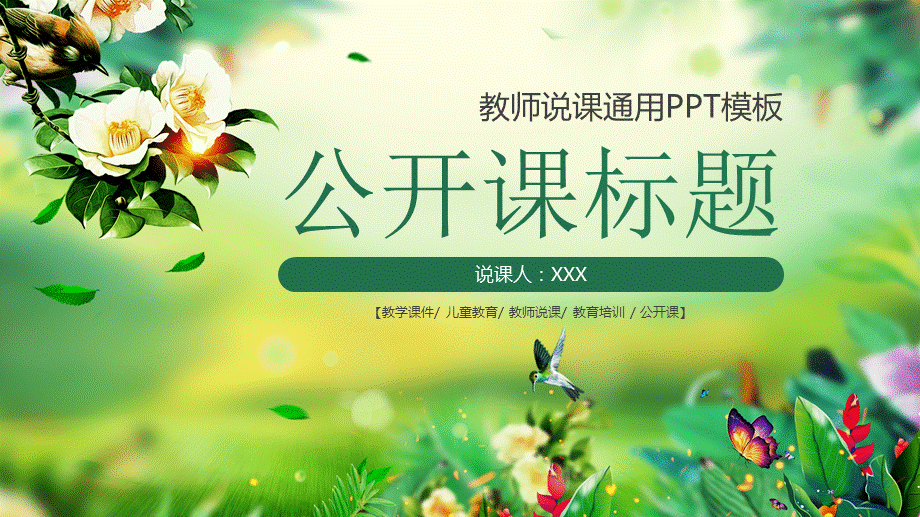 教师说课公开课通用课件ppt模板.pptx_第1页