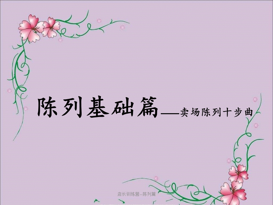 店长训练营--陈列篇.ppt_第1页