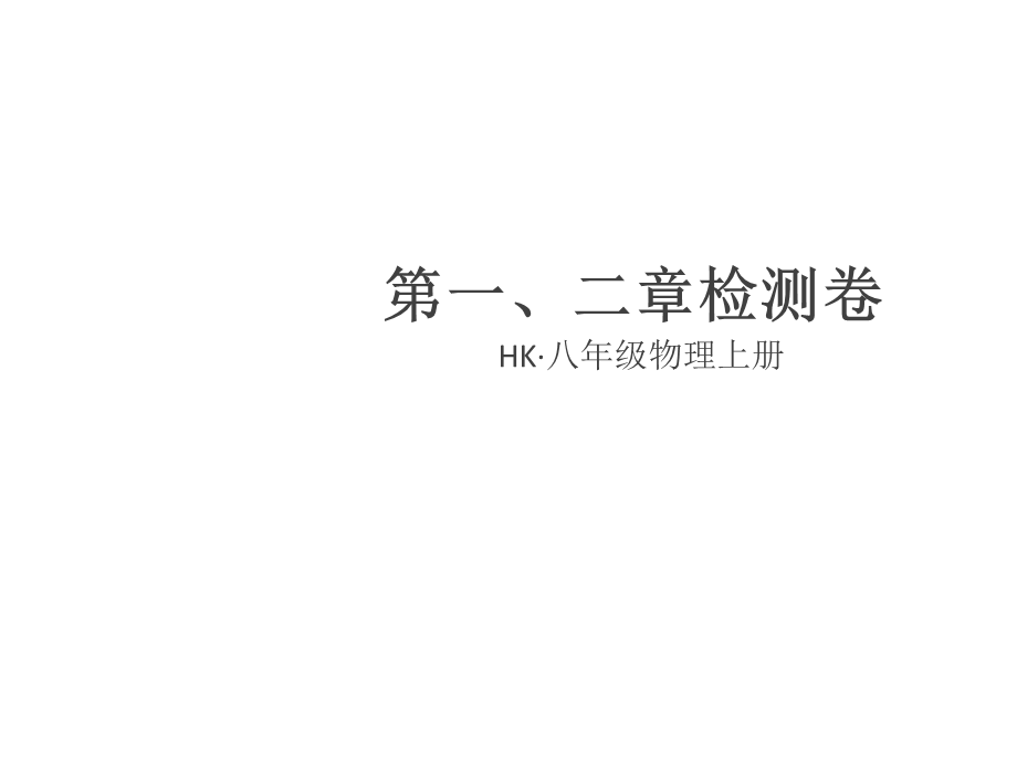 2018年秋八年级物理上册沪科版习题课件：1.第一、二章检测卷(共14张PPT).ppt_第1页