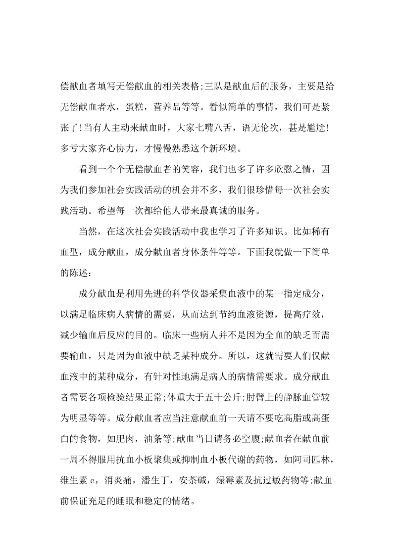 无偿献血志愿者暑假的社会实践报告.docx_第2页