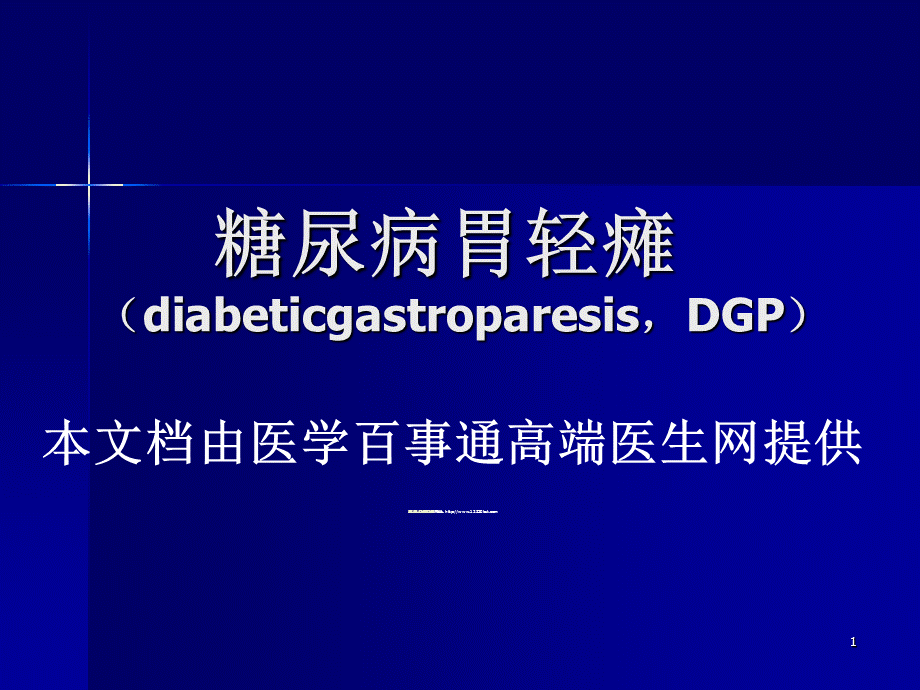 《糖尿病胃轻瘫》.ppt_第1页