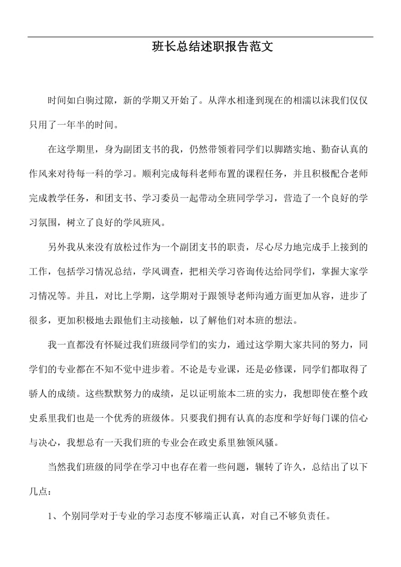 班长总结述职报告范文.docx_第1页