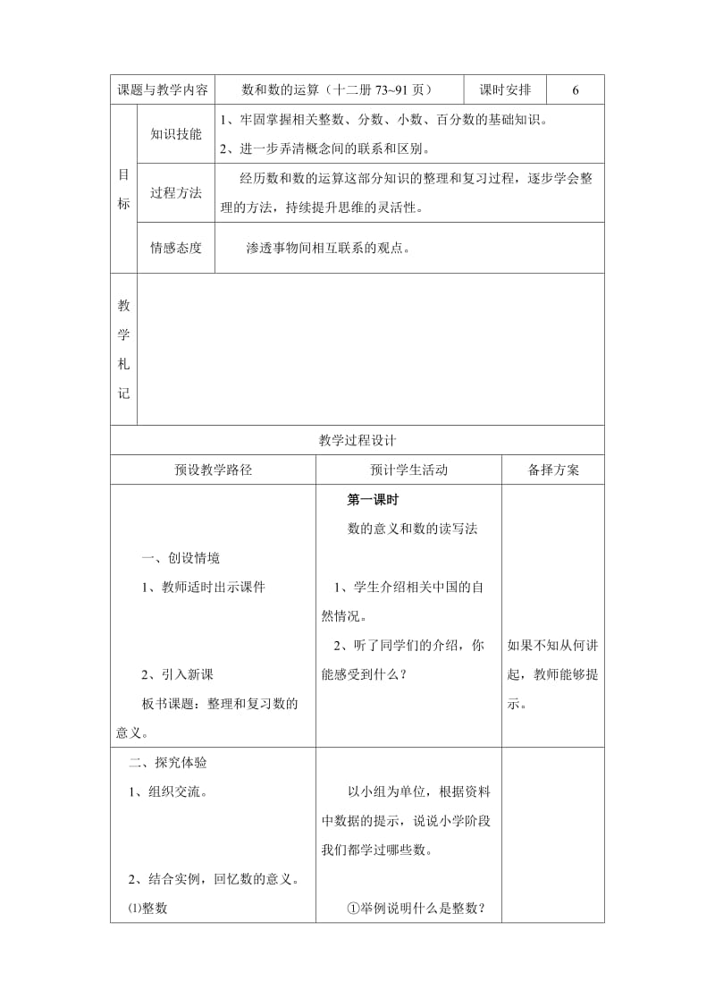 六年级数学数和数的运算.doc_第1页