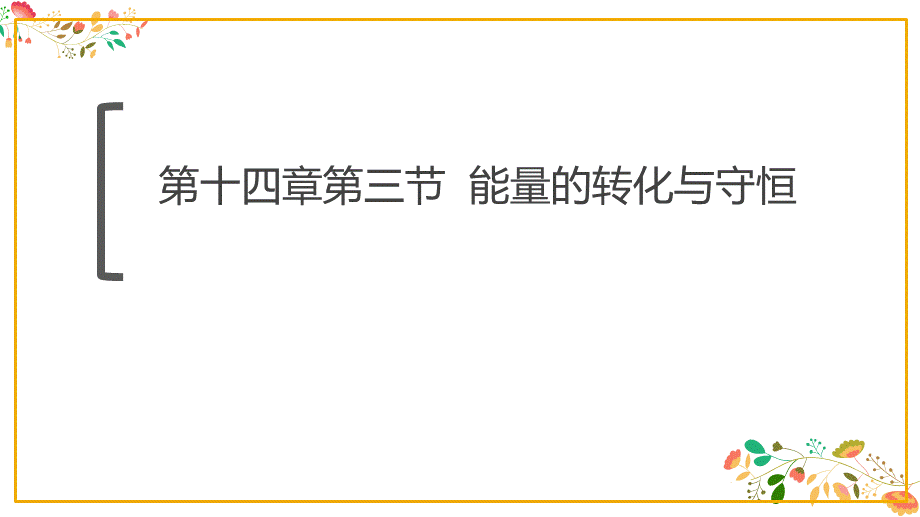 人教版九年级物理第十四章第三节《能量的转化与守恒》13张ppt.pptx_第1页