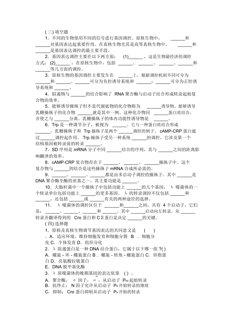 原核生物基因表达调控.docx_第3页