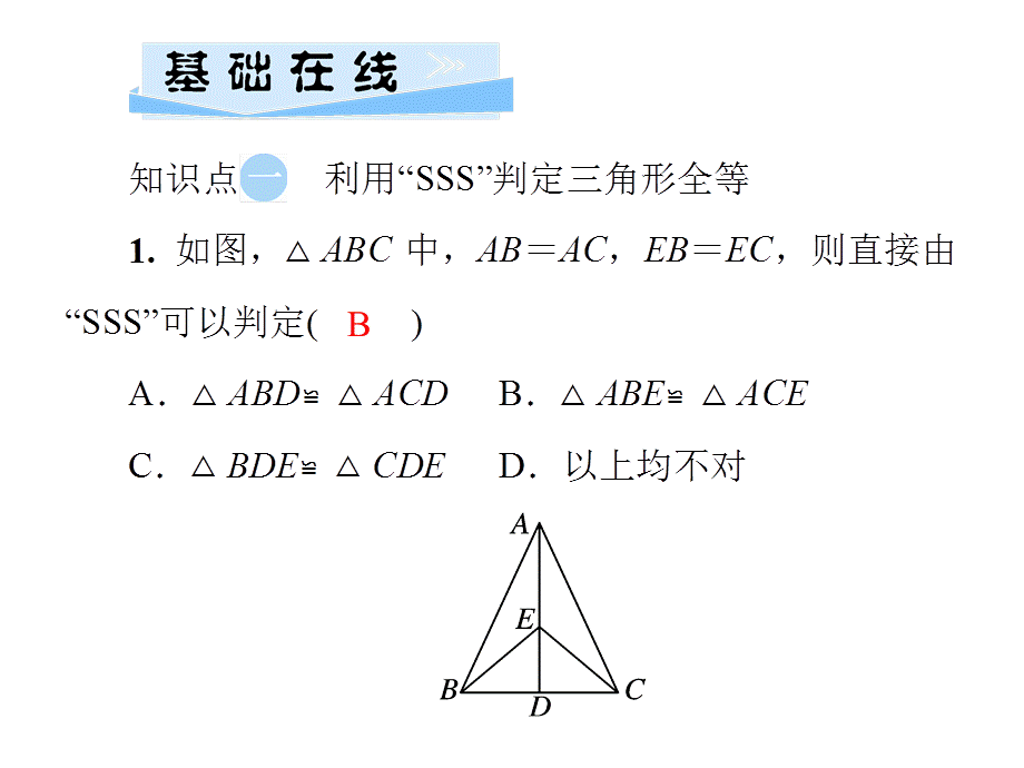 第十二章12.2第1课时 运用“边边边”证三角形全等.ppt_第3页