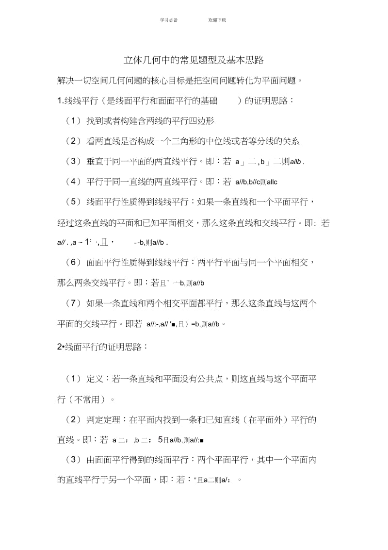 立体几何中的常见题型及基本思路.docx_第1页