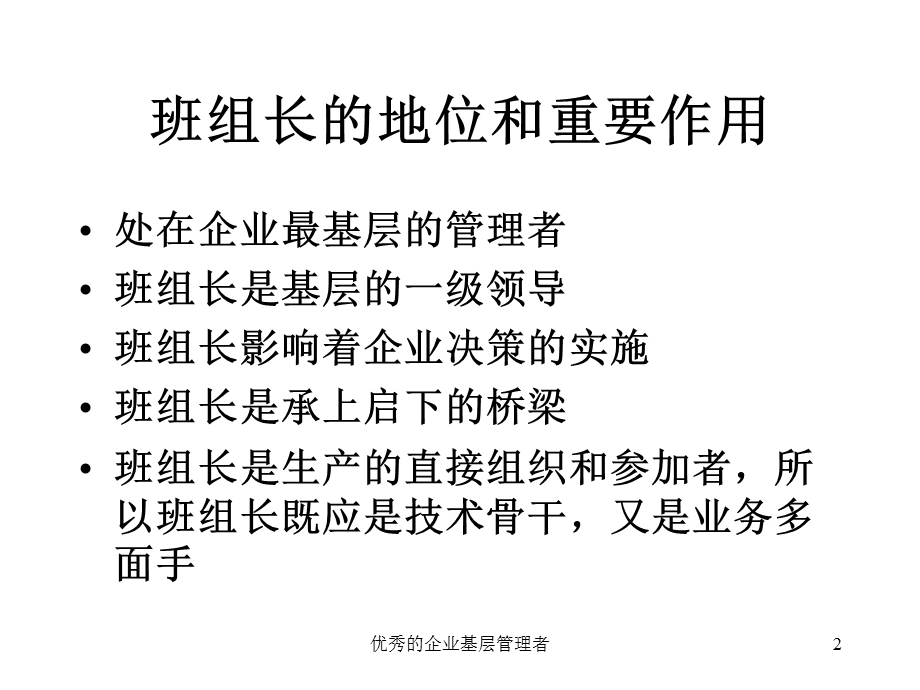 优秀的企业基层管理者课件.ppt_第2页