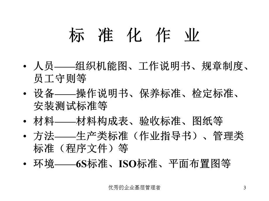 优秀的企业基层管理者课件.ppt_第3页