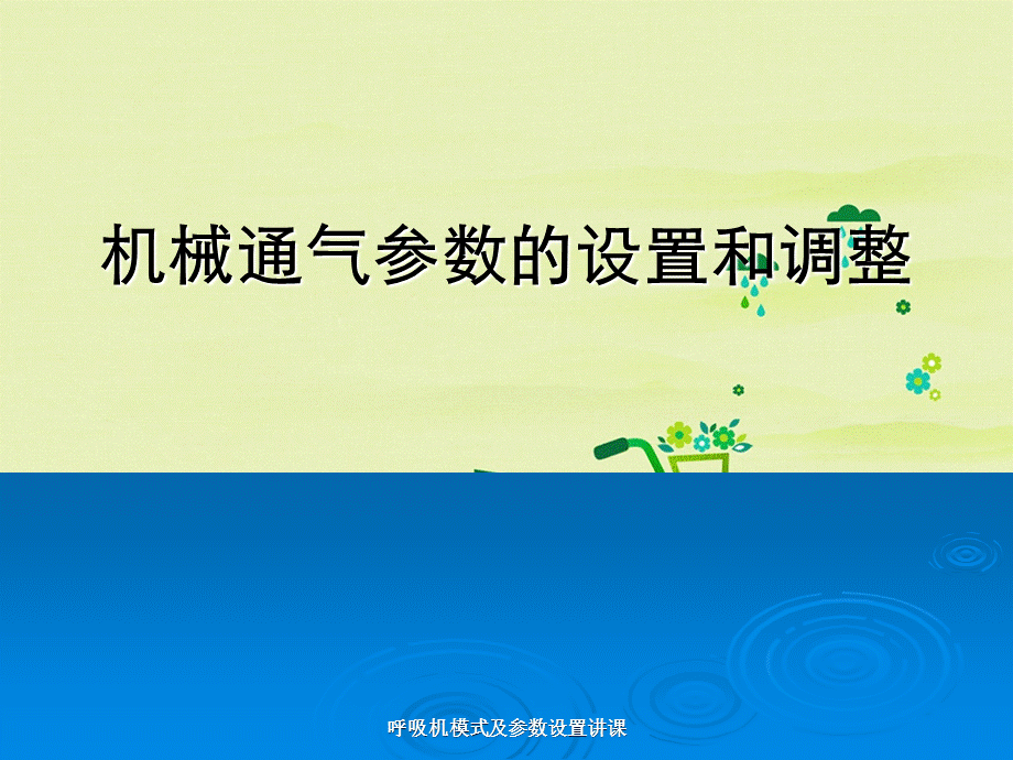 呼吸机模式及参数设置讲课.ppt_第1页