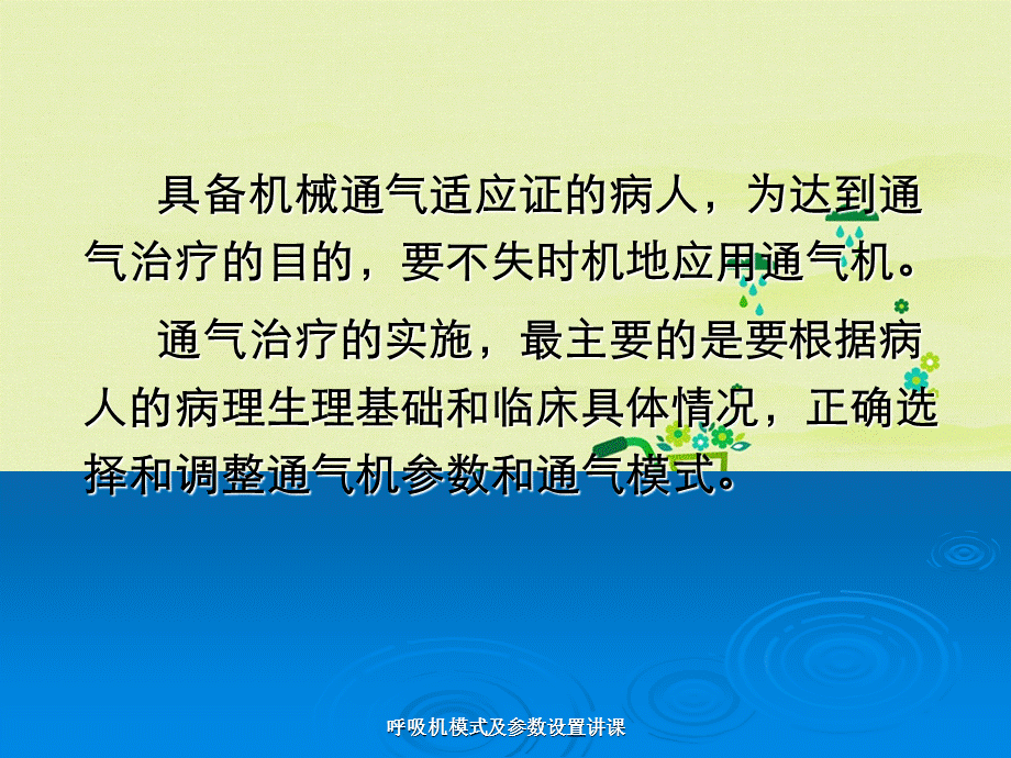 呼吸机模式及参数设置讲课.ppt_第2页