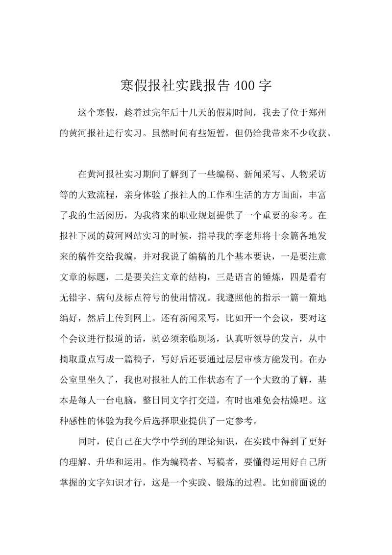 寒假报社实践报告400字.docx_第1页