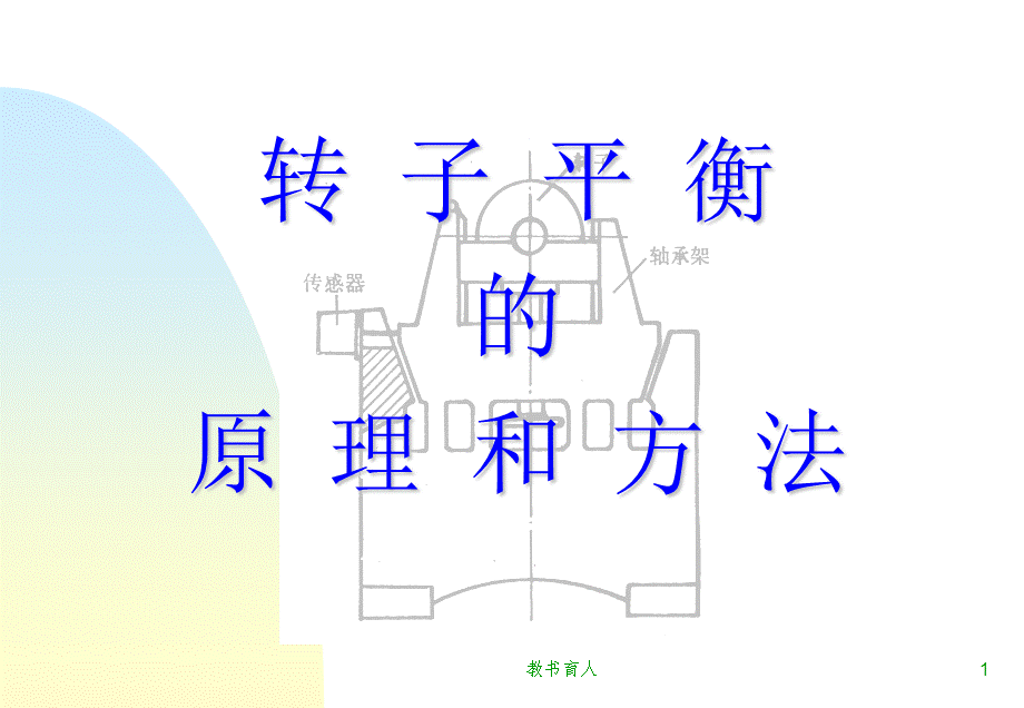 转子平衡的原理和方法[教育知识].ppt_第1页