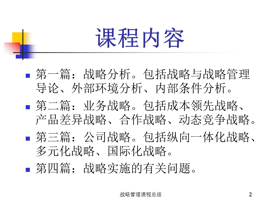 战略管理课程总结课件.ppt_第2页