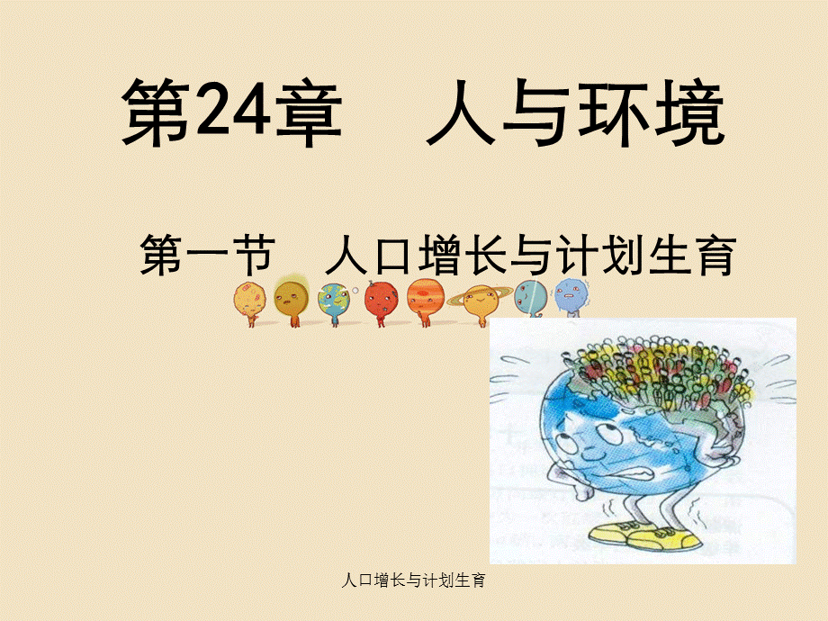 人口增长与计划生育 .ppt_第1页