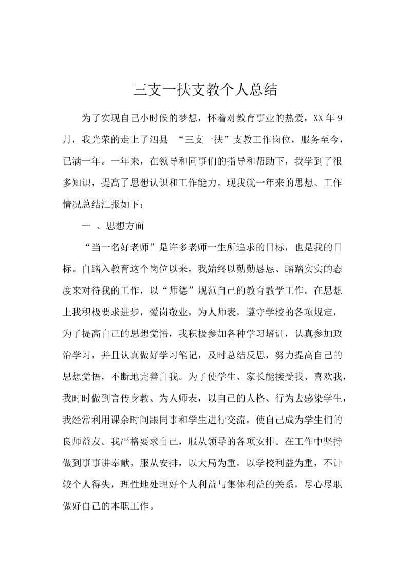 三支一扶支教个人总结.docx_第1页