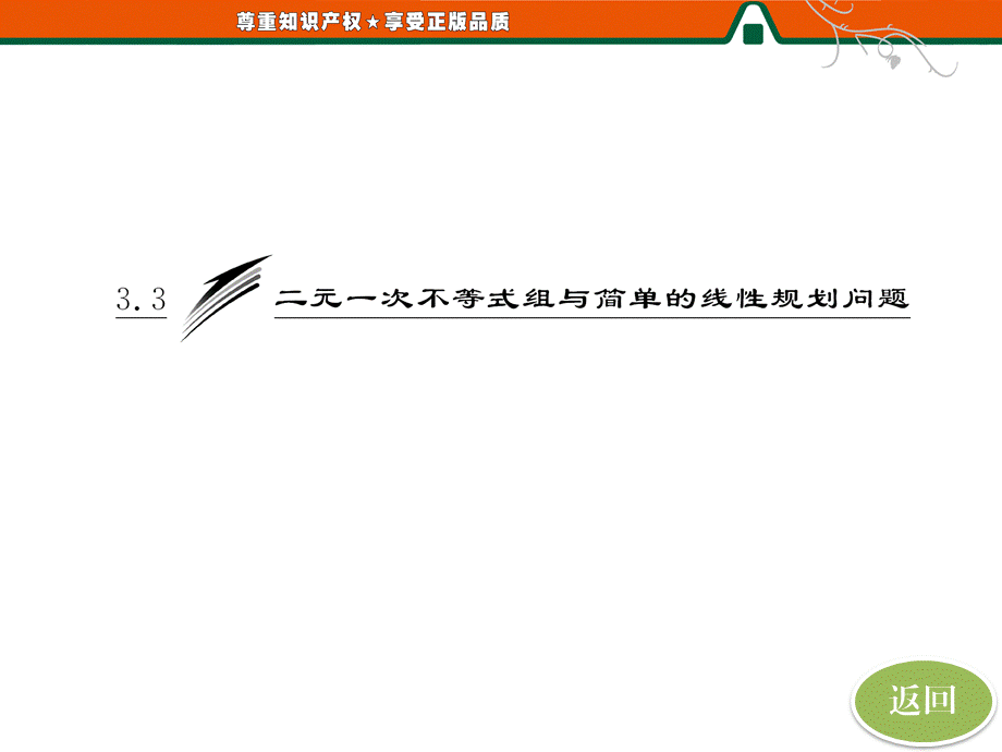 第一部分第三章3.3第一课时 二元一次不等式（组）表示的平面区域.ppt_第3页