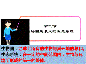 人教版七年级生物上册1.2.3生物圈是最大的生态系统.ppt