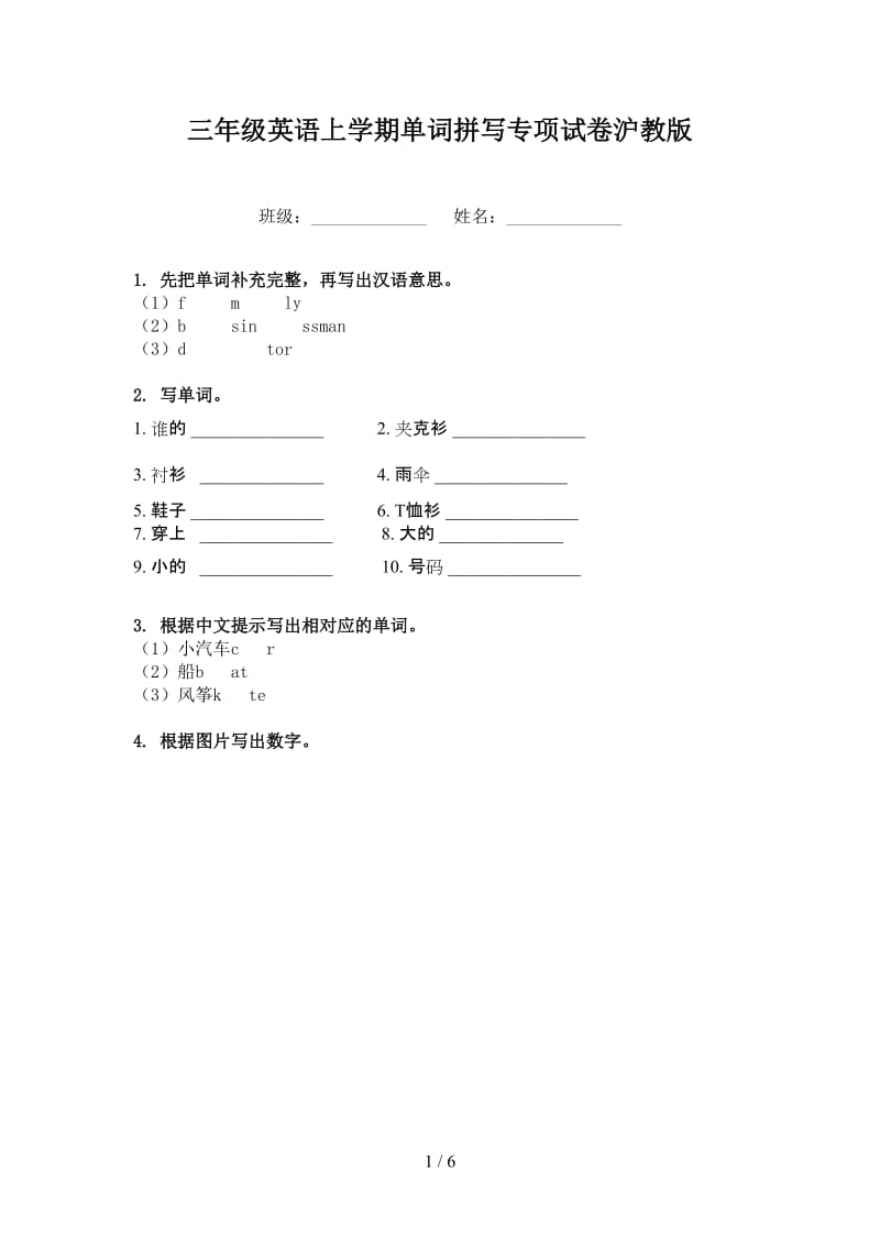 三年级英语上学期单词拼写专项试卷沪教版.doc_第1页