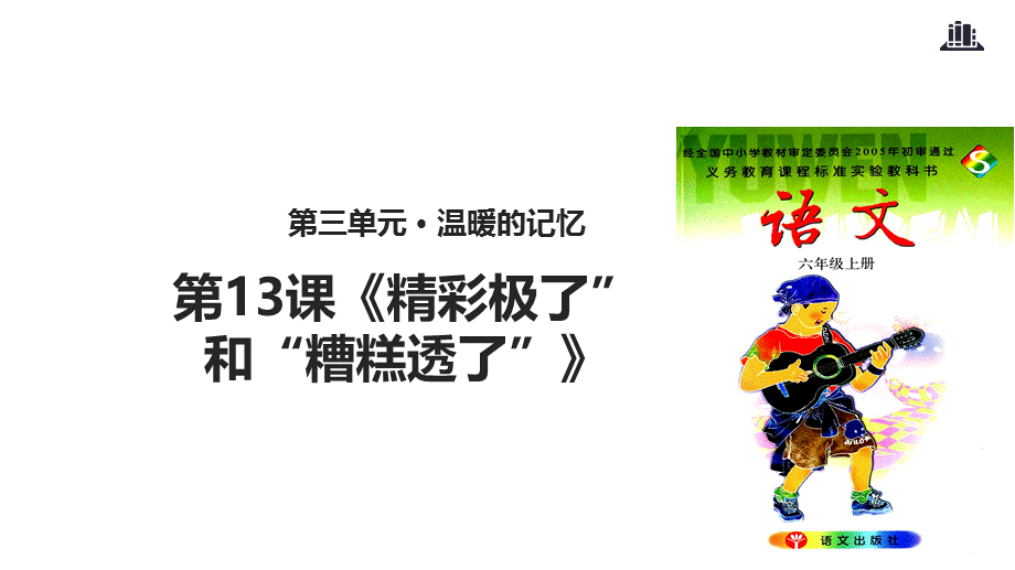 六年级上册语文课件-13精彩极了”和“糟糕透了”课时2∣语文S版(共10张PPT).ppt_第1页