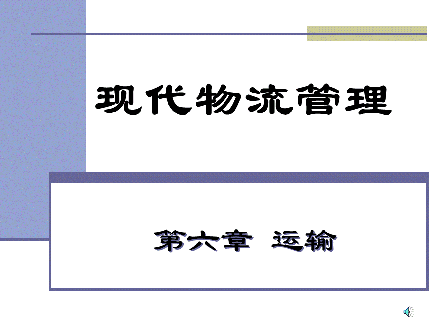 g现代物流管理课件.ppt_第1页