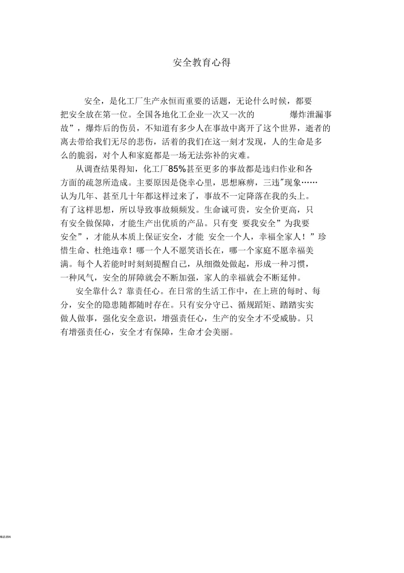 化工厂安全教育心得.docx_第1页