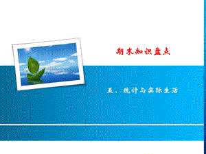 2018年秋九年级数学上册湘教版习题课件：期末知识盘点 五、统计与实际生活.ppt