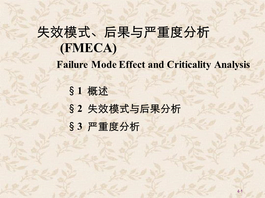 失效模式分析 .ppt_第1页