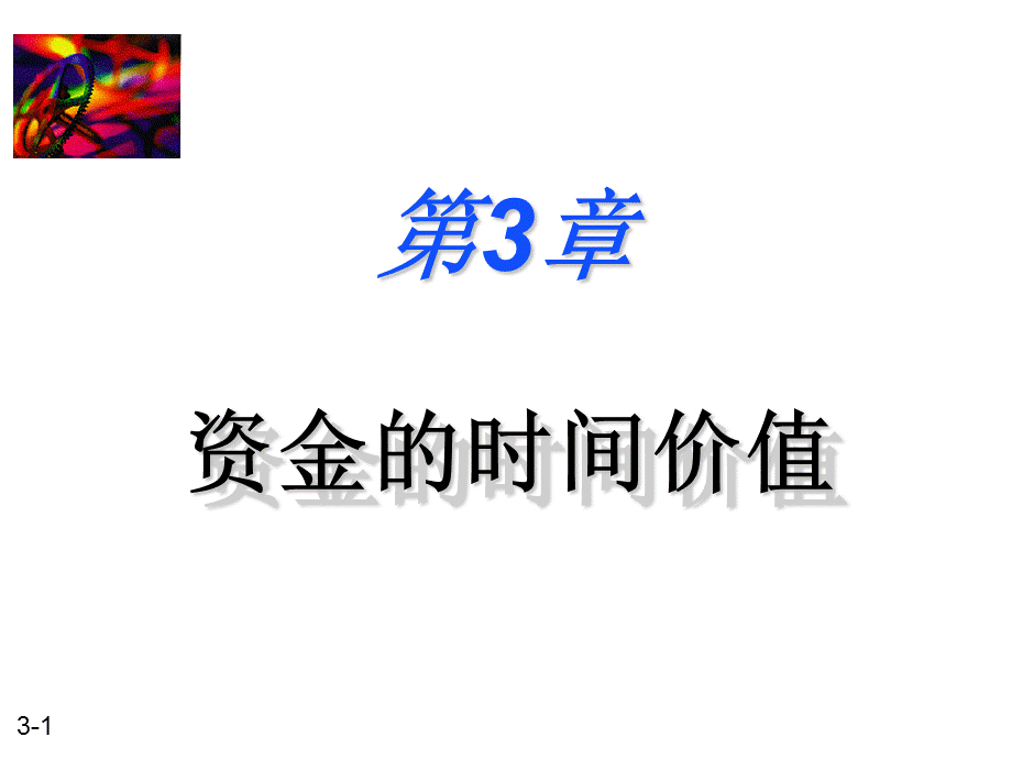 财务管理资金的时间价值(5)课件.ppt_第1页