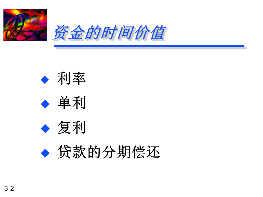 财务管理资金的时间价值(5)课件.ppt_第2页