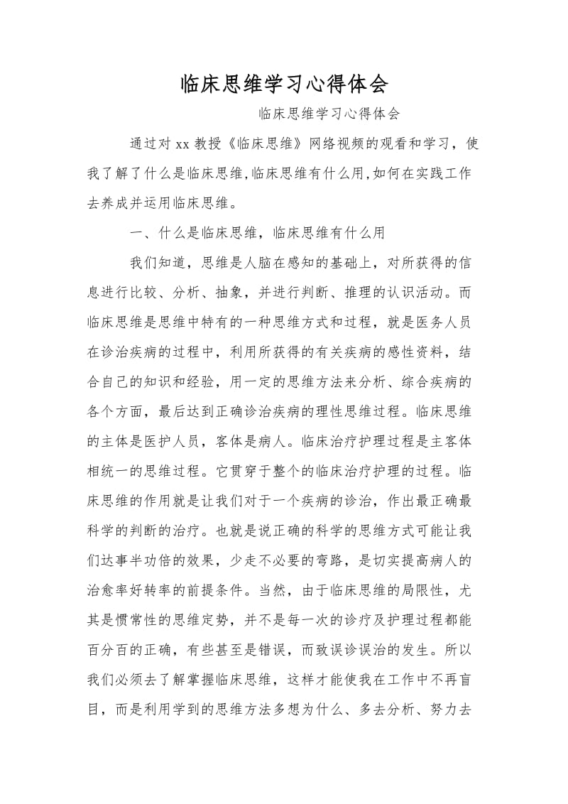 临床思维学习心得体会.doc_第1页