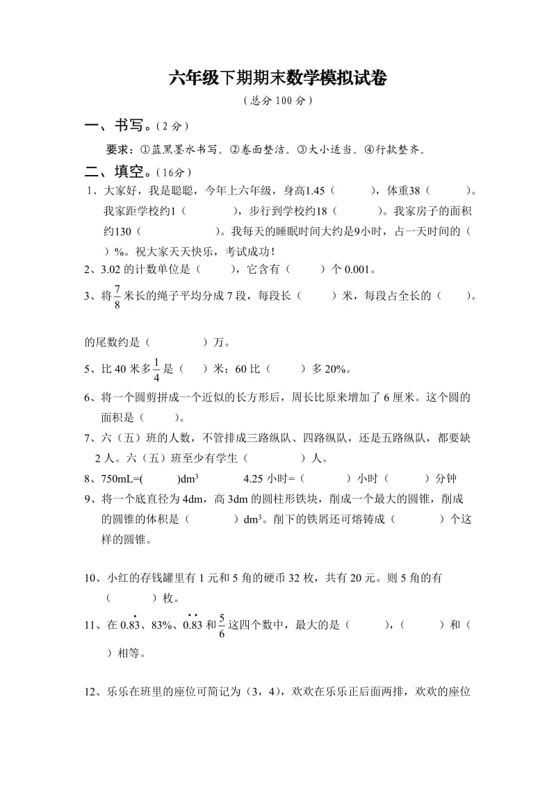 六年级下期期末数学模拟试卷.doc_第1页