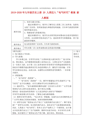 2019-2020年九年级历史上册 20 人类迈入“电气时代”教案 新人教版.doc