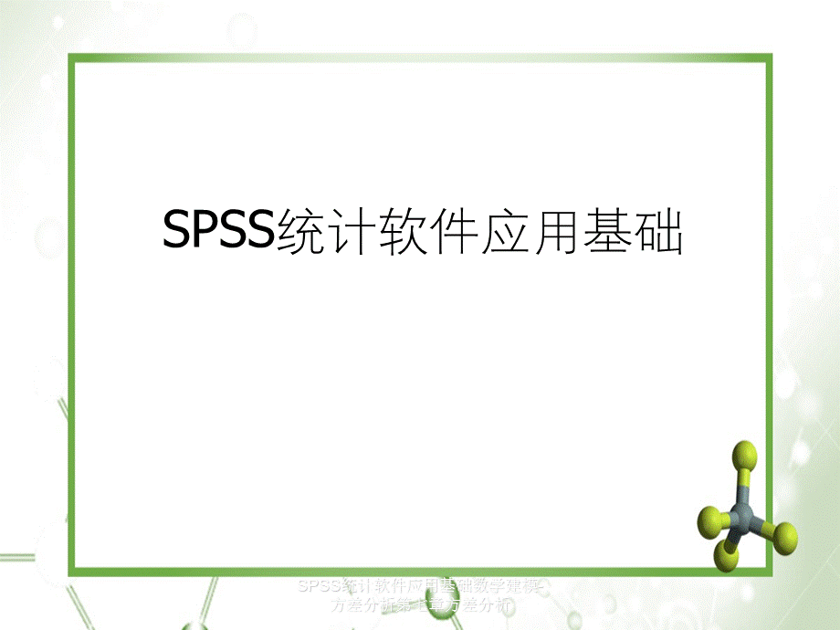 SPSS统计软件应用基础数学建模-方差分析第七章方差分析.ppt_第1页