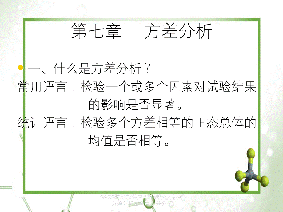 SPSS统计软件应用基础数学建模-方差分析第七章方差分析.ppt_第2页