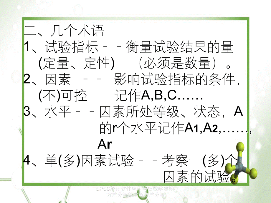 SPSS统计软件应用基础数学建模-方差分析第七章方差分析.ppt_第3页