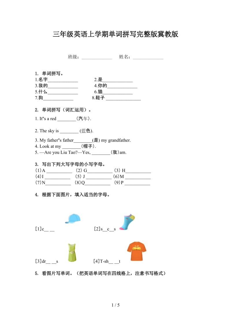 三年级英语上学期单词拼写完整版冀教版.doc_第1页