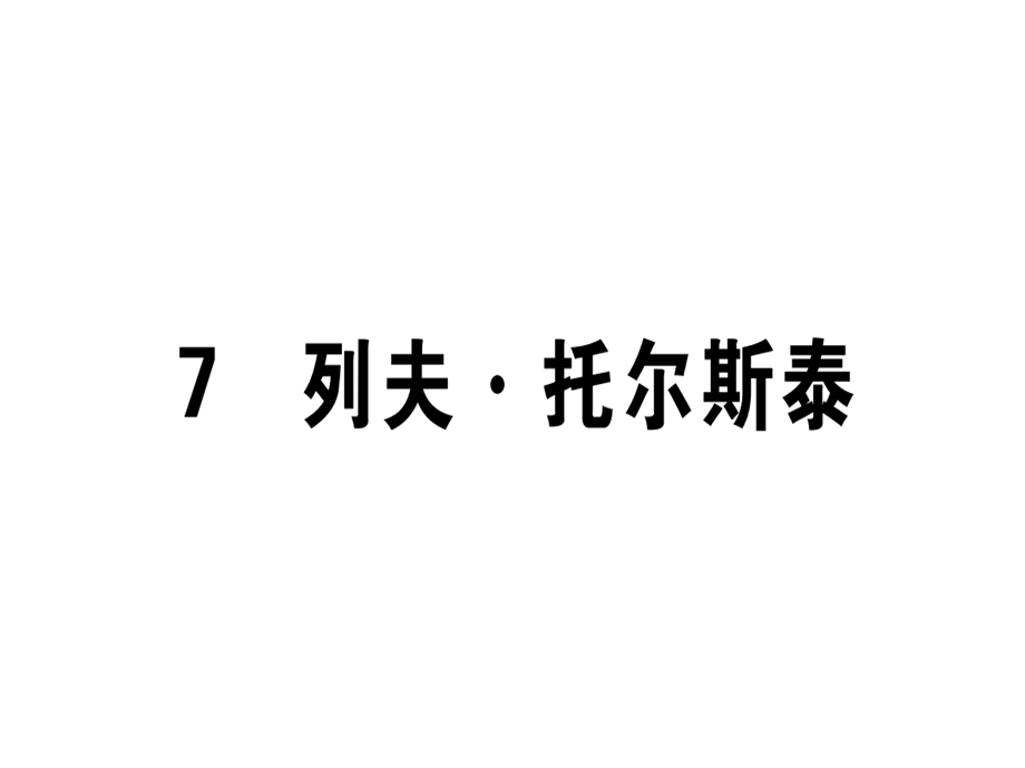 2018年秋八年级语文人教版广东专版课件：7 列夫·托尔斯泰.pptx.ppt_第1页