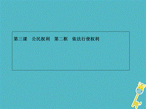 【最新】八年级道德与法治下册 第二单元 理解权利义务 第三课 公民权利 第二框 依法行使权利.ppt